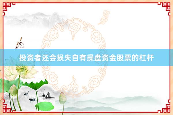 投资者还会损失自有操盘资金股票的杠杆